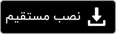 دانلود